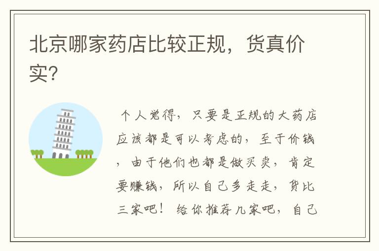 北京哪家药店比较正规,货真价实?