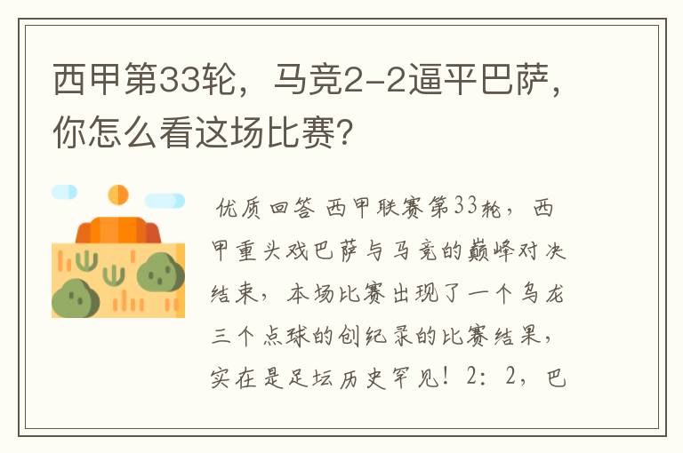 西甲第33轮,马竞2-2逼平巴萨,你怎么看这场比赛?