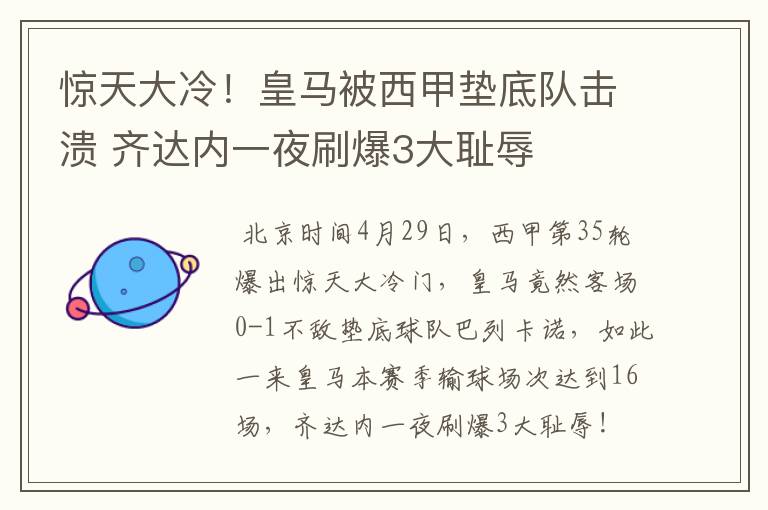惊天大冷!皇马被西甲垫底队击溃 齐达内一夜刷爆3大耻辱
