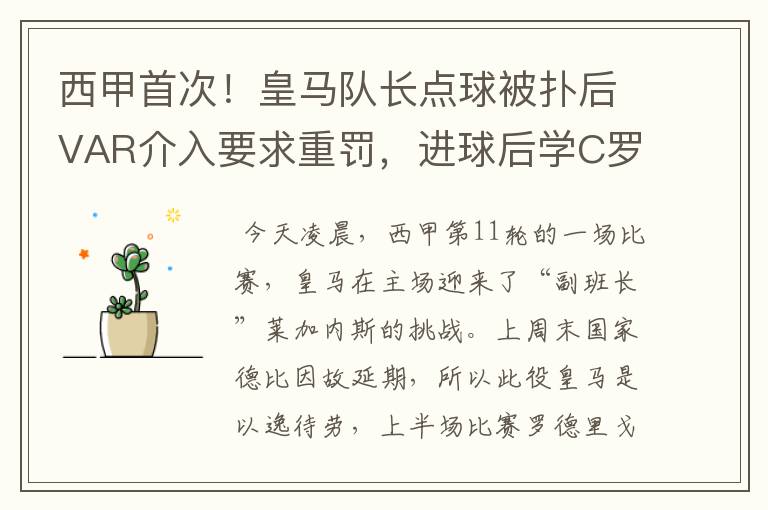 西甲首次!皇马队长点球被扑后VAR介入要求重罚,进球后学C罗庆祝