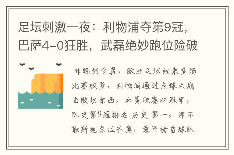足坛刺激一夜:利物浦夺第9冠,巴萨4-0狂胜,武磊绝妙跑位险破门