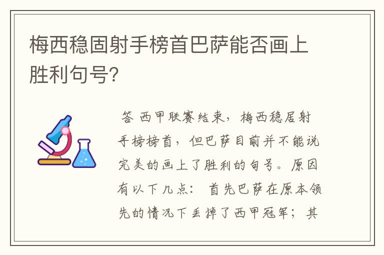 梅西稳固射手榜首巴萨能否画上胜利句号?