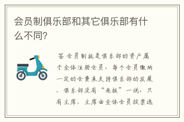 会员制俱乐部和其它俱乐部有什么不同?