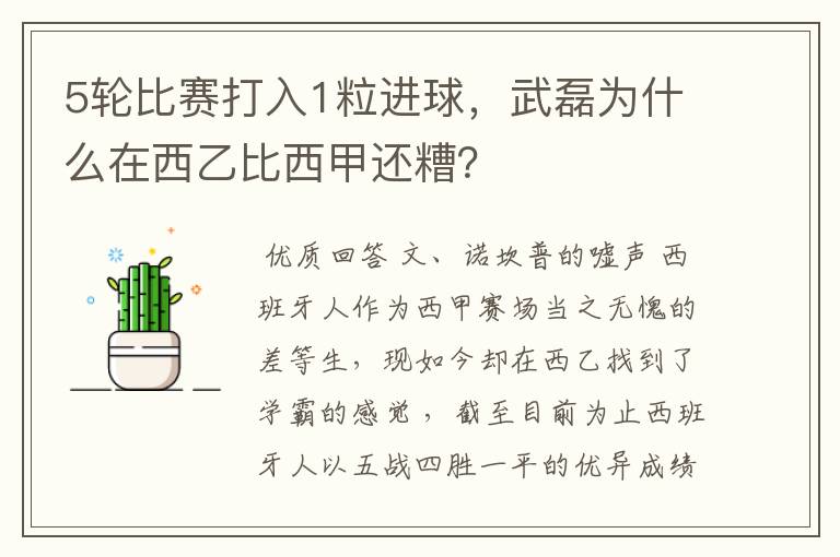 5轮比赛打入1粒进球,武磊为什么在西乙比西甲还糟?