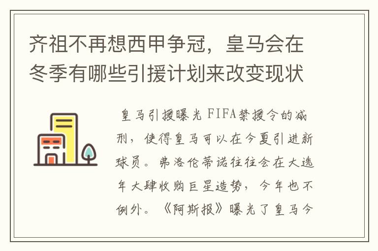 齐祖不再想西甲争冠,皇马会在冬季有哪些引援计划来改变现状?