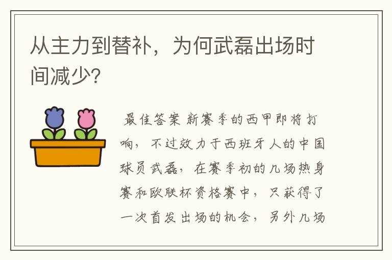 从主力到替补,为何武磊出场时间减少?