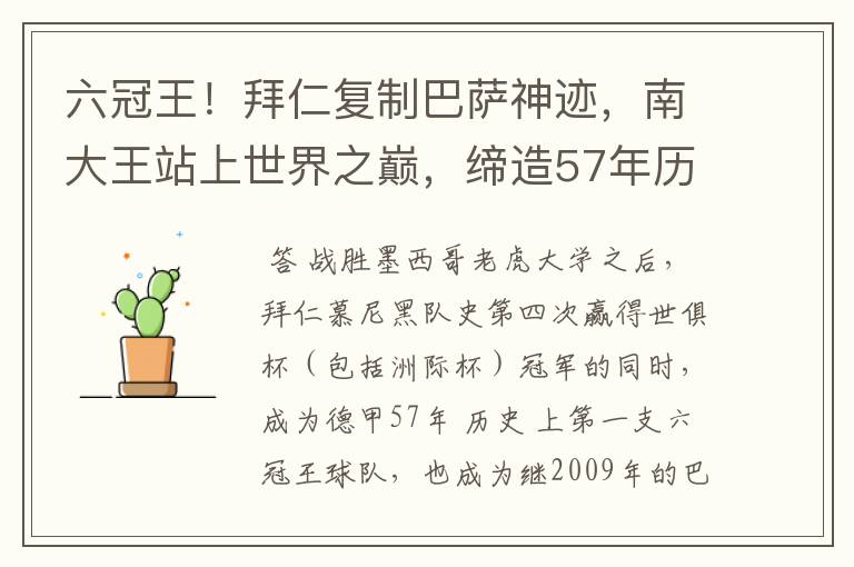 六冠王!拜仁复制巴萨神迹,南大王站上世界之巅,缔造57年历史