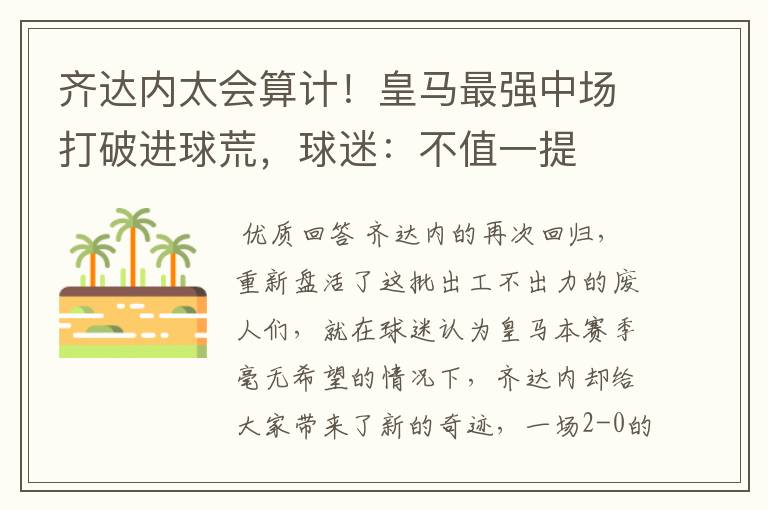 齐达内太会算计!皇马最强中场打破进球荒,球迷:不值一提