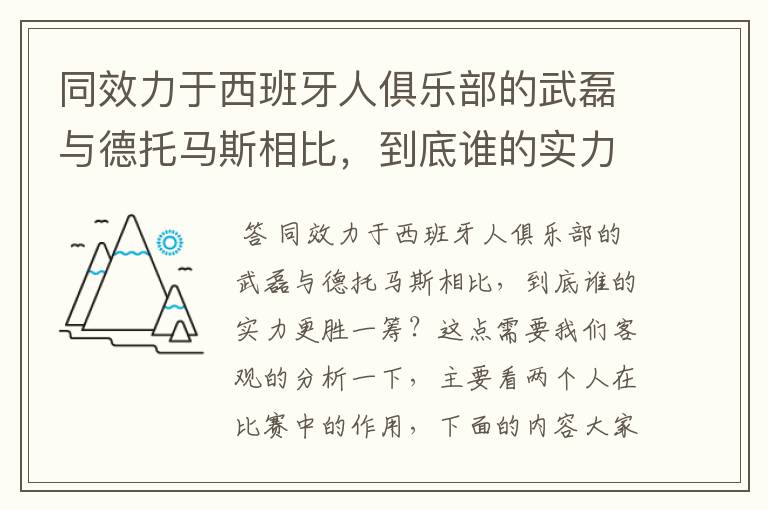 同效力于西班牙人俱乐部的武磊与德托马斯相比,到底谁的实力更胜一筹?
