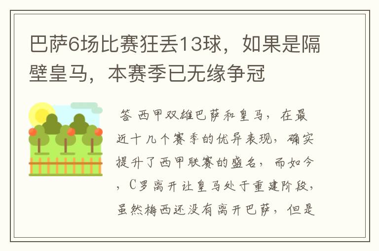 巴萨6场比赛狂丢13球,如果是隔壁皇马,本赛季已无缘争冠