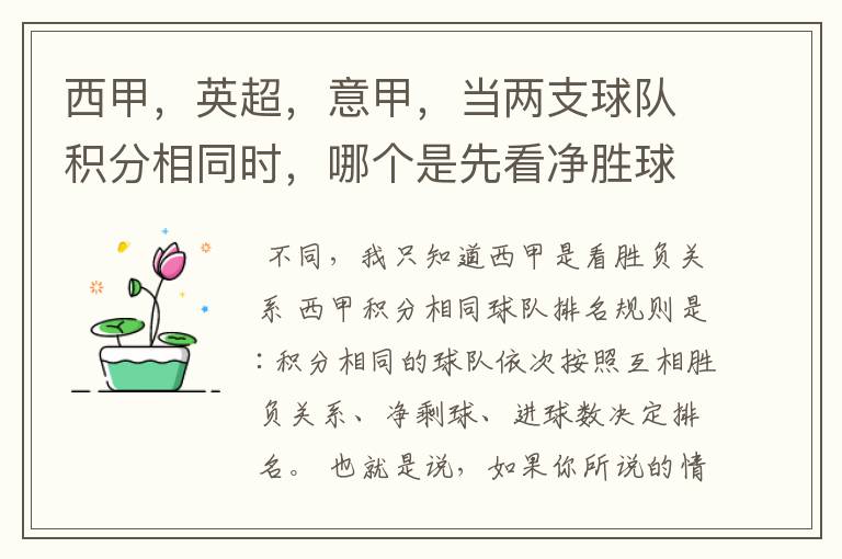 西甲,英超,意甲,当两支球队积分相同时,哪个是先看净胜球,哪个是先看胜负关系?