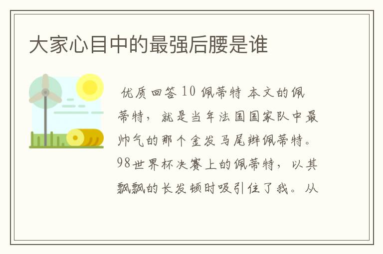 大家心目中的最强后腰是谁