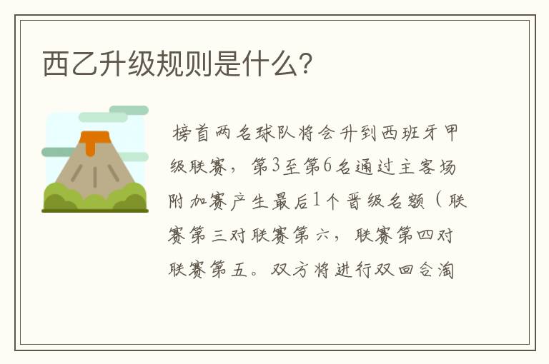 西乙升级规则是什么?