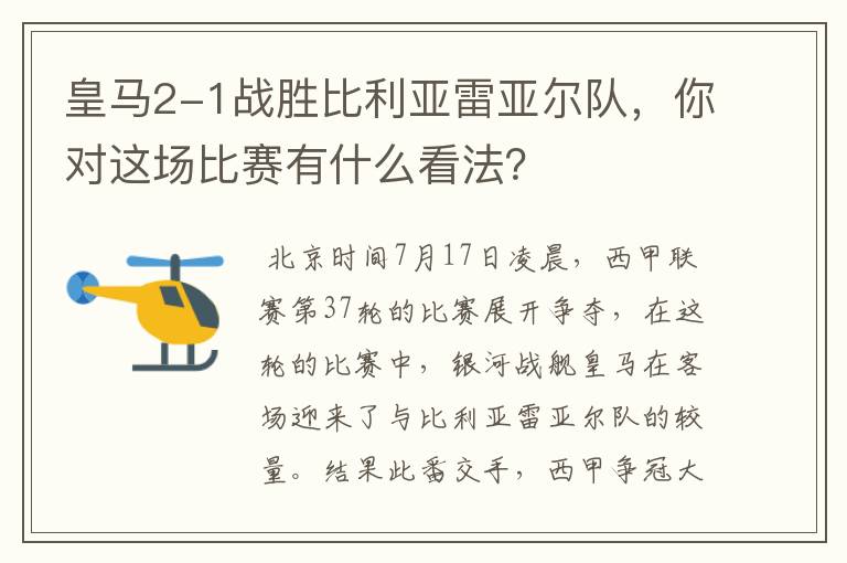 皇马2-1战胜比利亚雷亚尔队,你对这场比赛有什么看法?