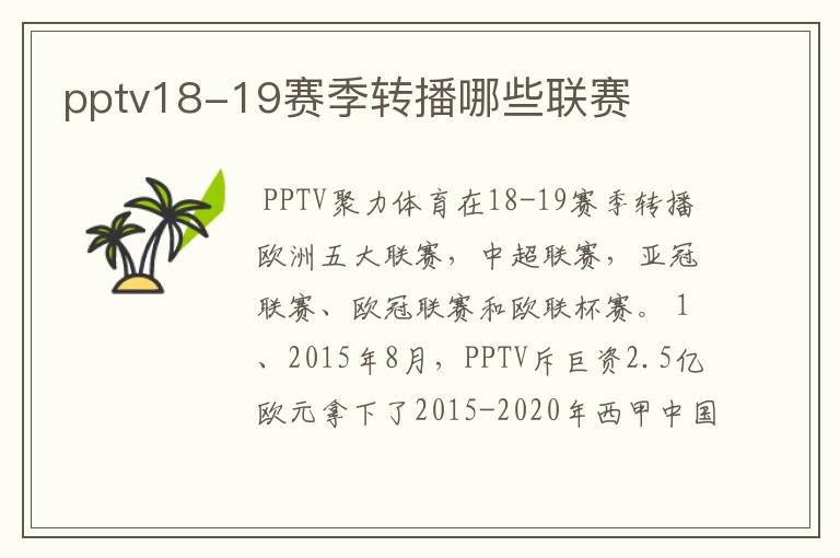 pptv18-19赛季转播哪些联赛