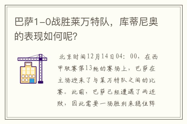 巴萨1-0战胜莱万特队,库蒂尼奥的表现如何呢?