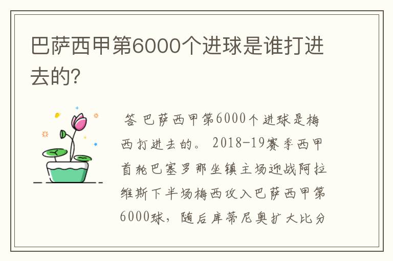 巴萨西甲第6000个进球是谁打进去的?