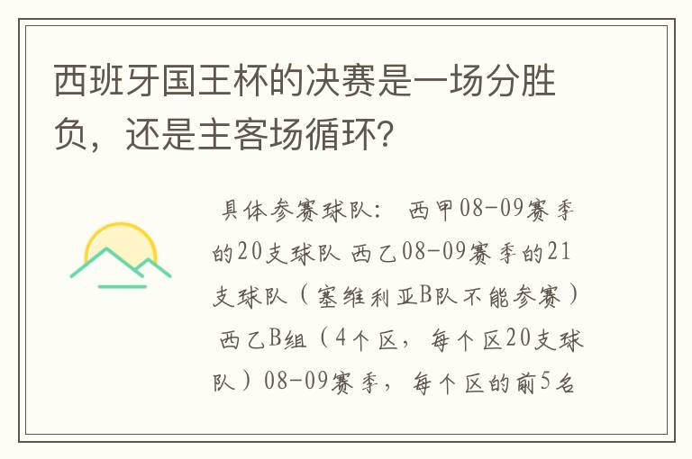 西班牙国王杯的决赛是一场分胜负,还是主客场循环?