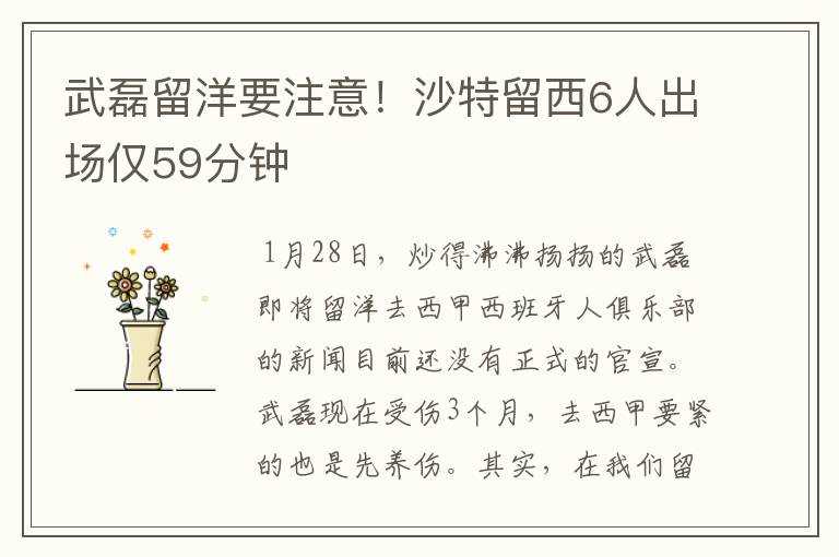 武磊留洋要注意!沙特留西6人出场仅59分钟