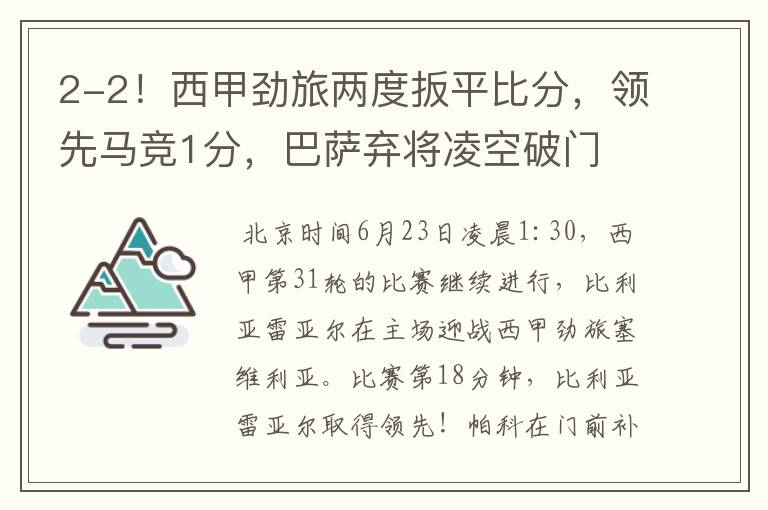 2-2!西甲劲旅两度扳平比分,领先马竞1分,巴萨弃将凌空破门