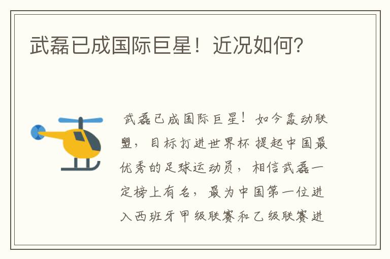 武磊已成国际巨星!近况如何?