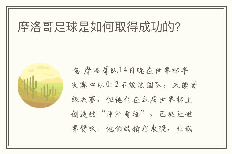 摩洛哥足球是如何取得成功的?