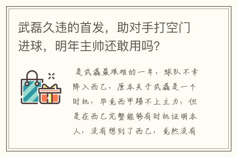 武磊久违的首发,助对手打空门进球,明年主帅还敢用吗?