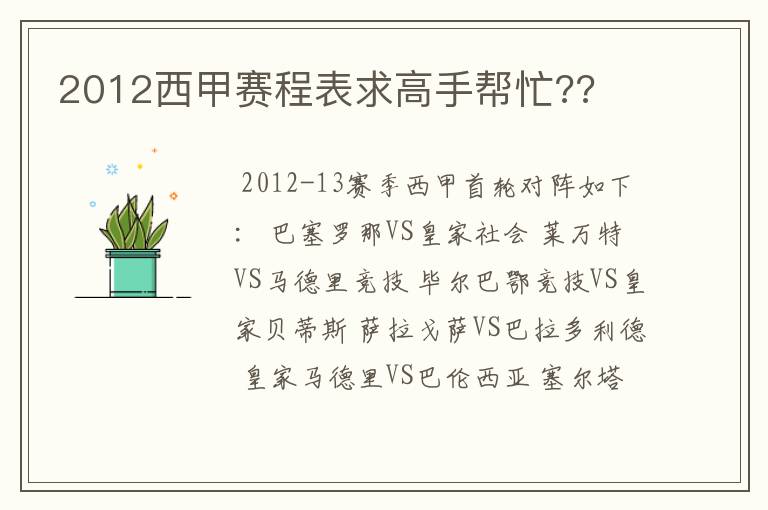 2012西甲赛程表求高手帮忙??