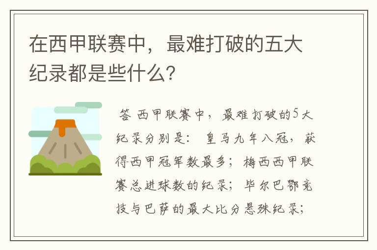 在西甲联赛中,最难打破的五大纪录都是些什么?