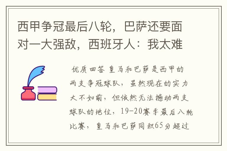 西甲争冠最后八轮,巴萨还要面对一大强敌,西班牙人:我太难了