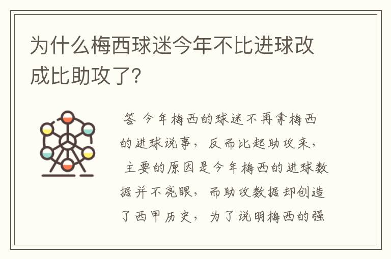 为什么梅西球迷今年不比进球改成比助攻了?