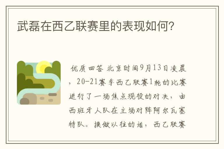 武磊在西乙联赛里的表现如何?
