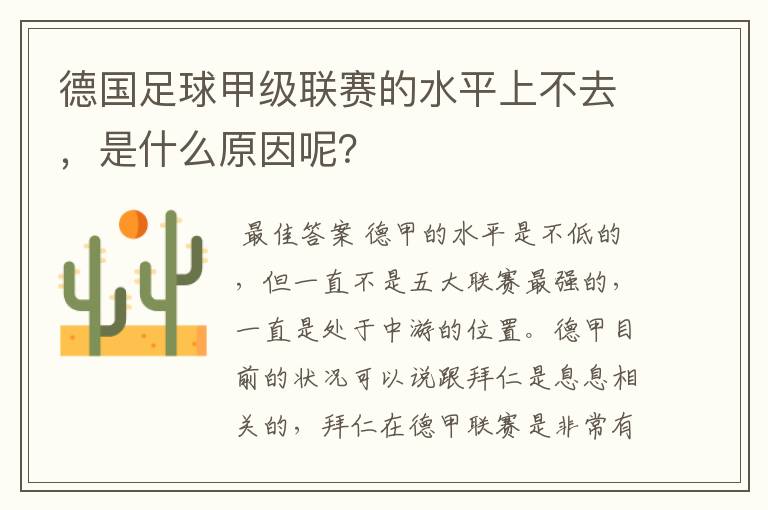 德国足球甲级联赛的水平上不去,是什么原因呢?