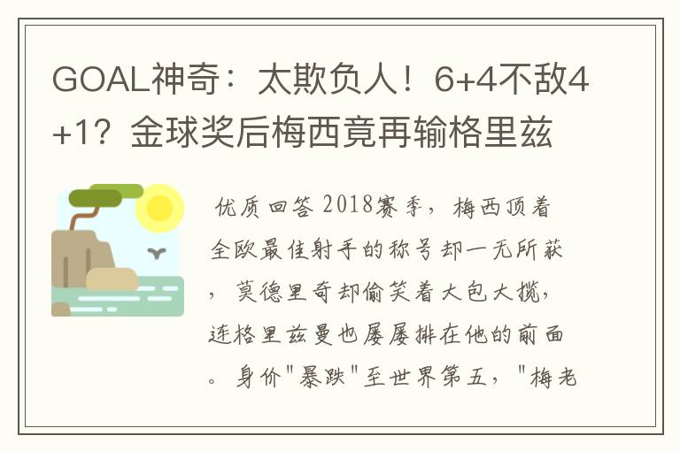 GOAL神奇:太欺负人!6+4不敌4+1?金球奖后梅西竟再输格里兹曼!
