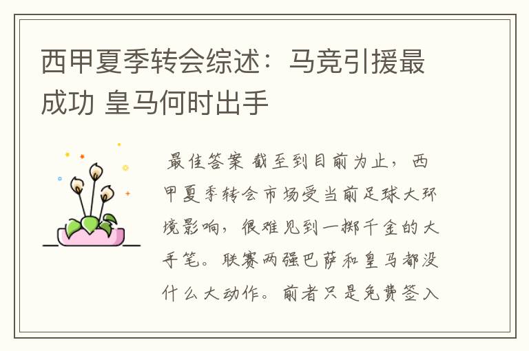 西甲夏季转会综述:马竞引援最成功 皇马何时出手