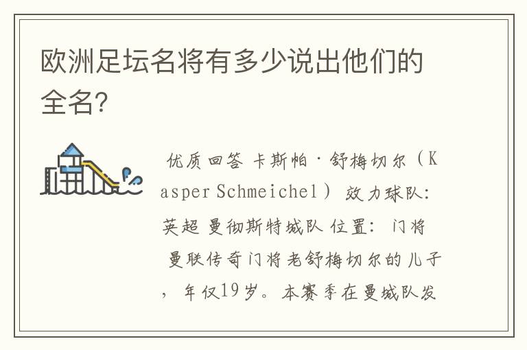 欧洲足坛名将有多少说出他们的全名?