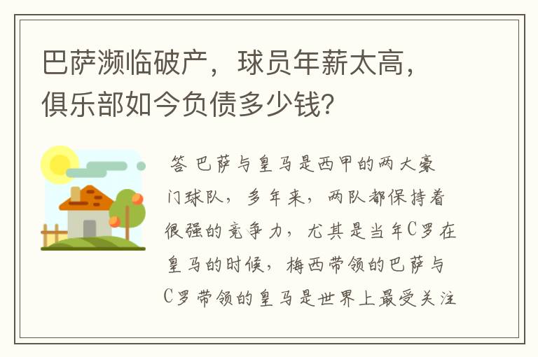 巴萨濒临破产,球员年薪太高,俱乐部如今负债多少钱?