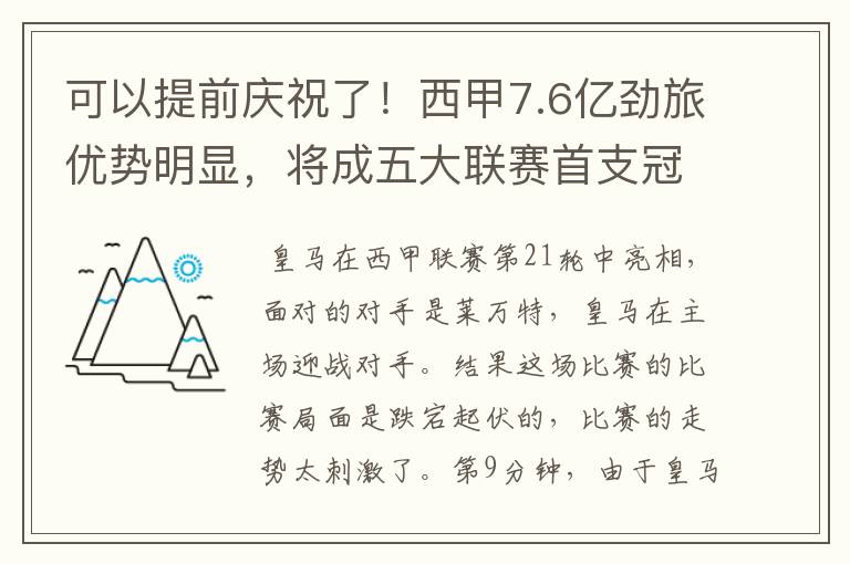 可以提前庆祝了!西甲7.6亿劲旅优势明显,将成五大联赛首支冠军阵容吗?