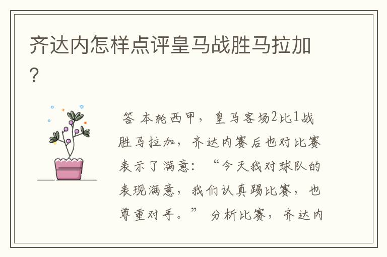 齐达内怎样点评皇马战胜马拉加?