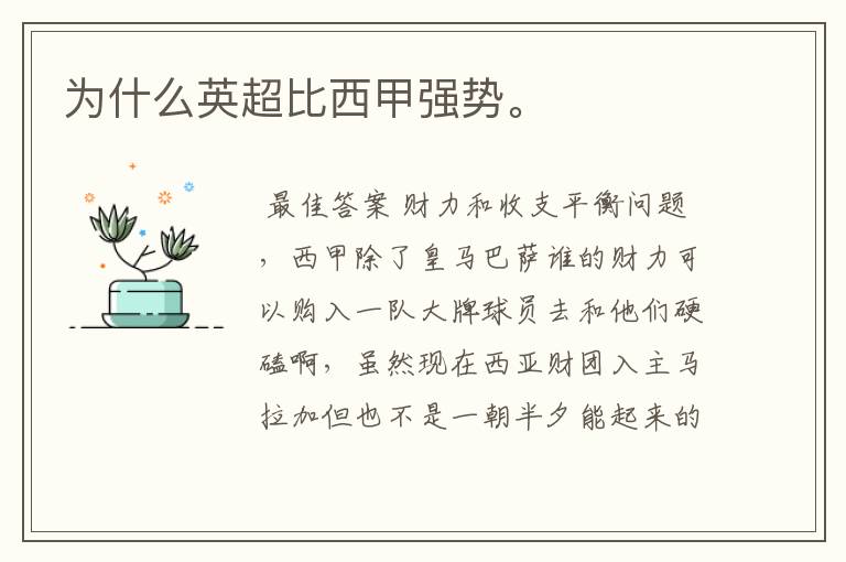 为什么英超比西甲强势。