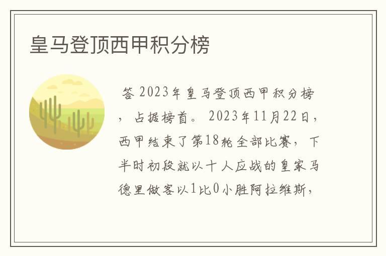 皇马登顶西甲积分榜