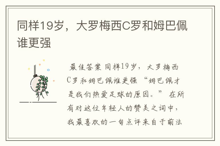 同样19岁，大罗梅西C罗和姆巴佩谁更强
