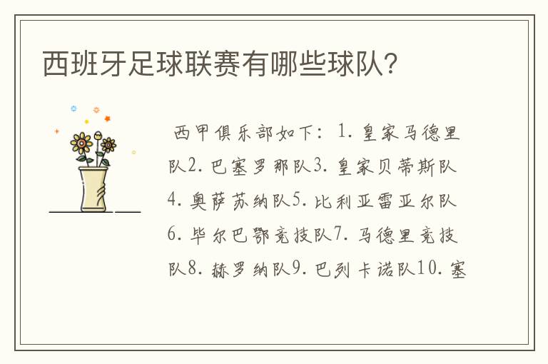 西班牙足球联赛有哪些球队?