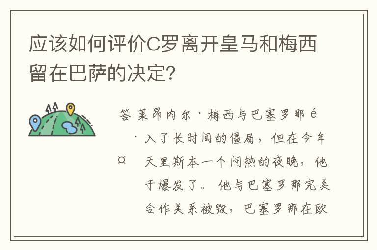 应该如何评价C罗离开皇马和梅西留在巴萨的决定?