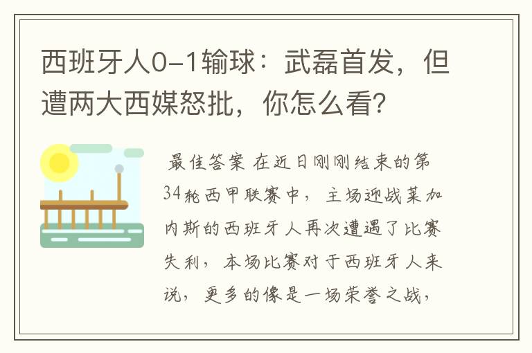 西班牙人0-1输球:武磊首发,但遭两大西媒怒批,你怎么看?