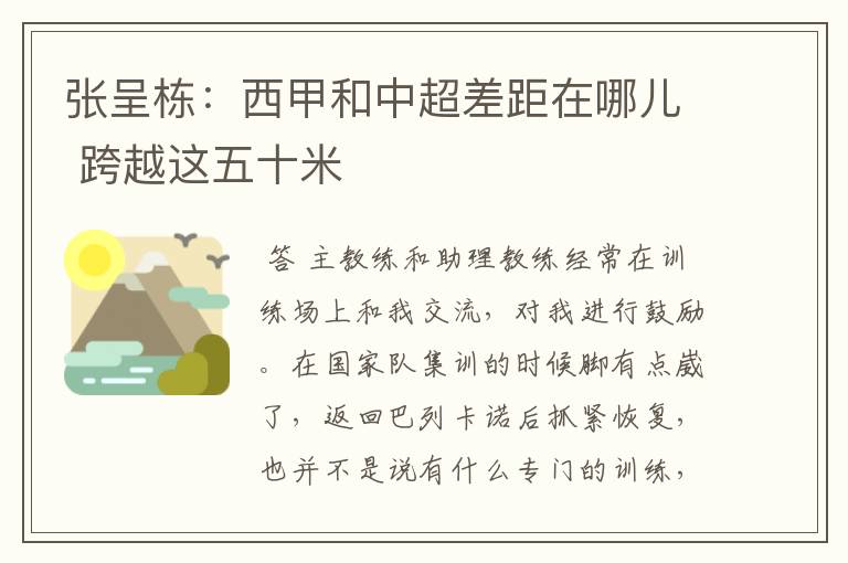 张呈栋:西甲和中超差距在哪儿 跨越这五十米