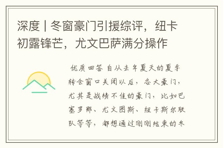 深度 | 冬窗豪门引援综评,纽卡初露锋芒,尤文巴萨满分操作