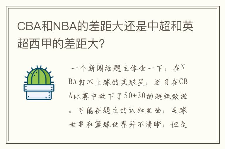 CBA和NBA的差距大还是中超和英超西甲的差距大?