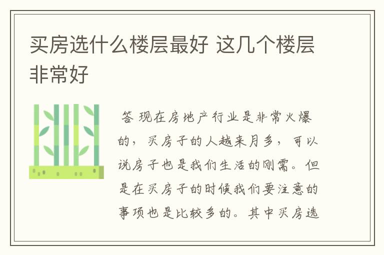 买房选什么楼层最好 这几个楼层非常好