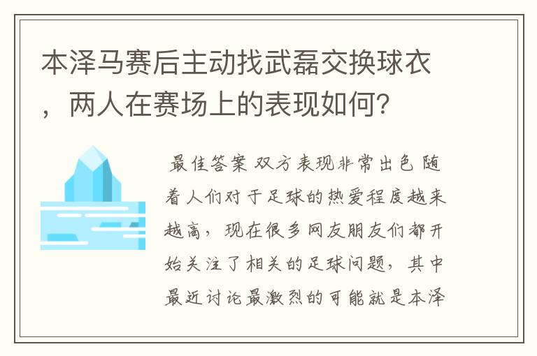 本泽马赛后主动找武磊交换球衣,两人在赛场上的表现如何?